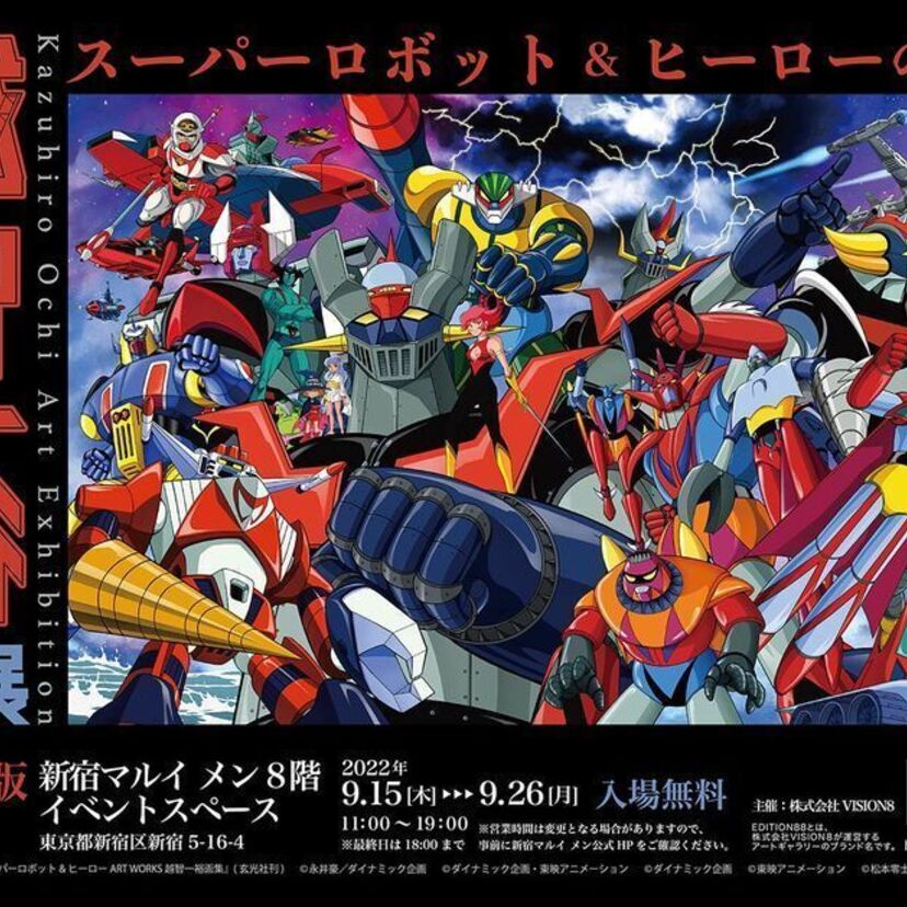 「マジンガーZ」の50周年記念！『スーパーロボット&ヒーローの世界越智一裕画展』が開催！！