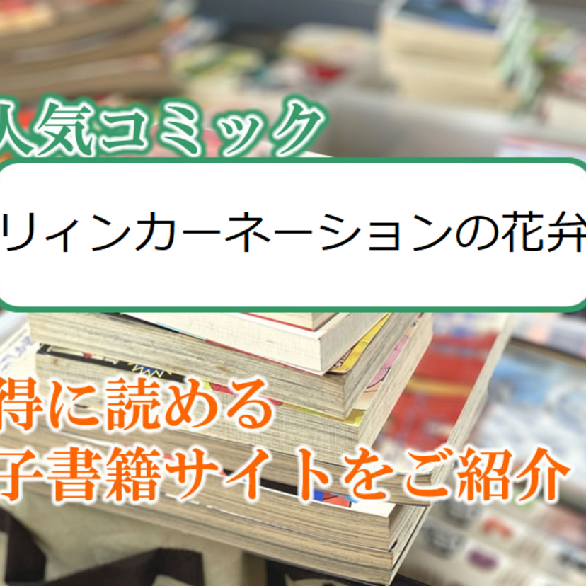 大人気マンガ「リィンカーネーションの花弁」をお得に読める電子書籍サイト・アプリをご紹介!!