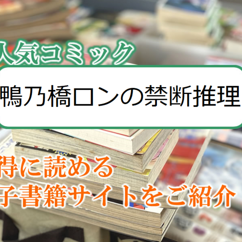 大人気マンガ「鴨乃橋ロンの禁断推理」をお得に読める電子書籍サイト・アプリをご紹介!!
