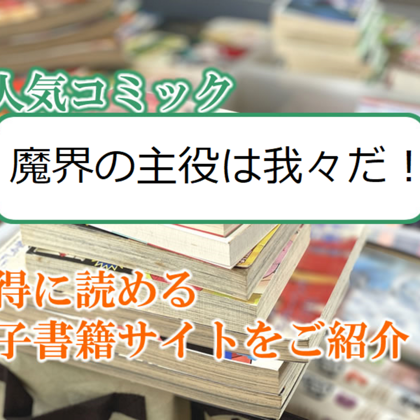 大人気マンガ「魔界の主役は我々だ!」をお得に読める電子書籍サイト・アプリをご紹介!!
