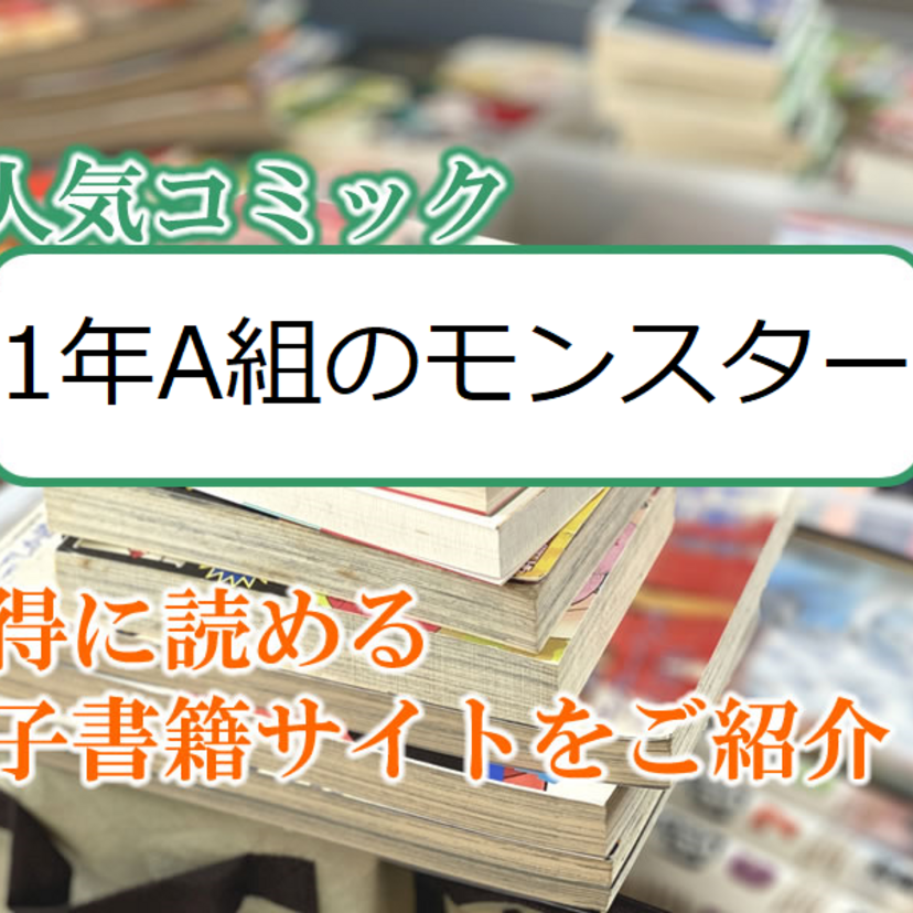 大人気マンガ「1年A組のモンスター」をお得に読める電子書籍サイト・アプリをご紹介!!