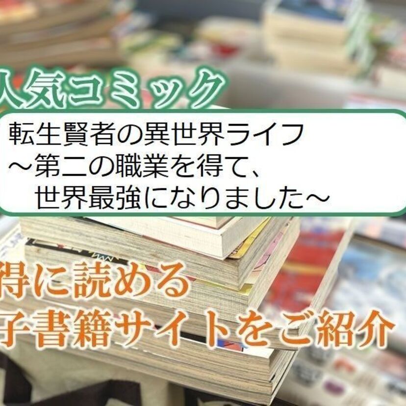 大人気マンガ「転生賢者の異世界ライフ~第二の職業を得て、世界最強になりました~」をお得に読める電子書籍サイト・アプリをご紹介!!