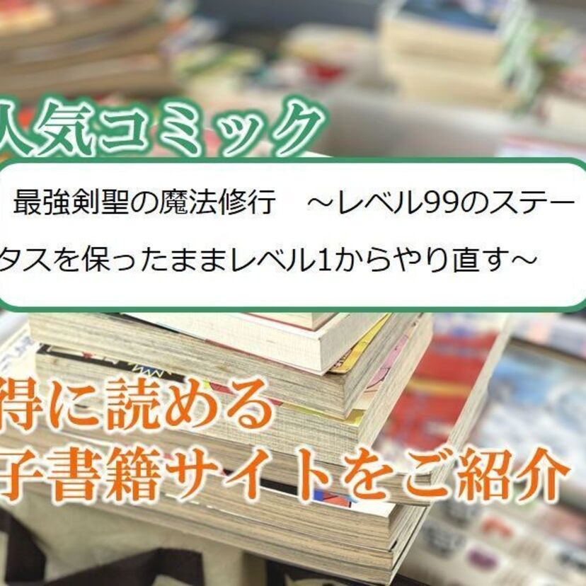 大人気マンガ「最強剣聖の魔法修行 ~レベル99のステータスを保ったままレベル1からやり直す~」をお得に読める電子書籍サイト・アプリをご紹介!!