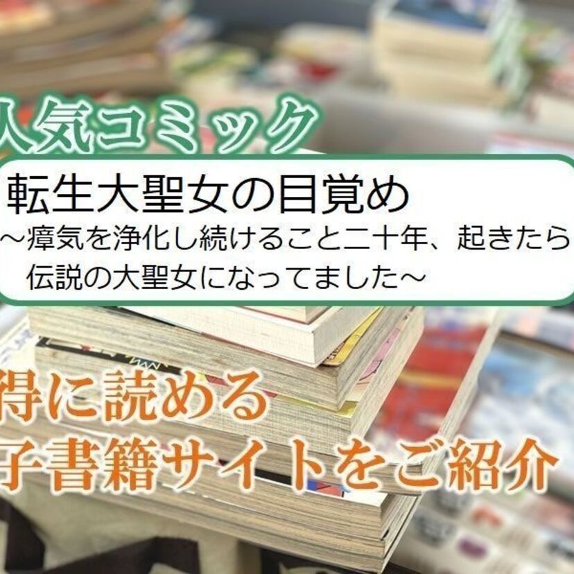 大人気マンガ「転生大聖女の目覚め~瘴気を浄化し続けること二十年、起きたら伝説の大聖女になってました~」をお得に読める電子書籍サイト・アプリをご紹介!!