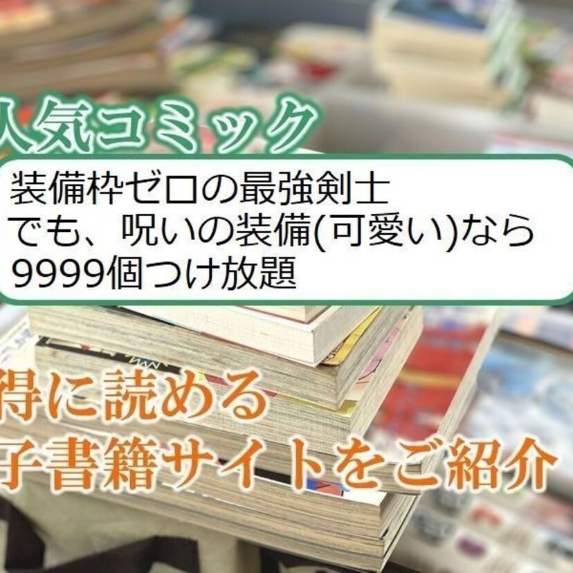 大人気マンガ「装備枠ゼロの最強剣士 でも、呪いの装備(可愛い)なら9999個つけ放題」をお得に読める電子書籍サイト・アプリをご紹介!!