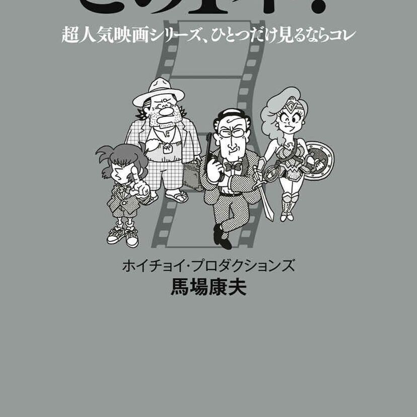 「ホイチョイ・プロダクションズ」の馬場康夫が送る！『この1本！超人気映画シリーズ、ひとつだけ見るならコレ』が好評発売中！