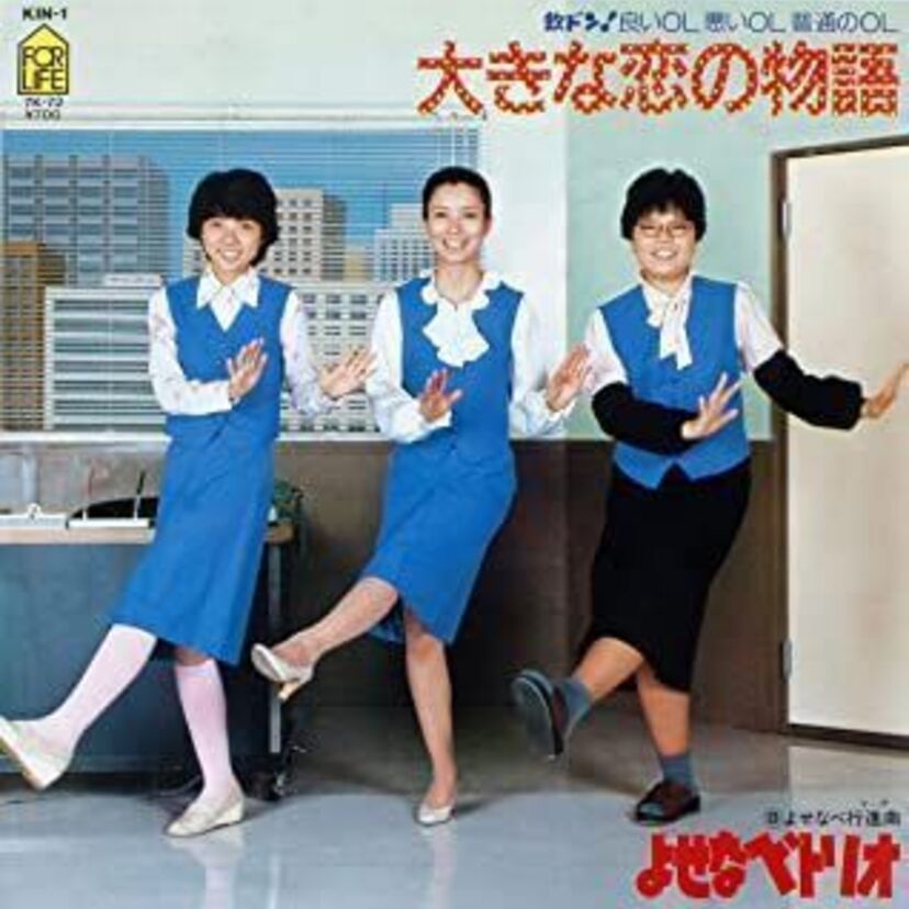 欽ドン！の良いOL悪いOL普通のOLを演じたよせなべトリオの現在は？