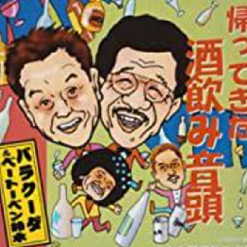 吞兵衛の歌「日本全国酒飲み音頭」等で連続ヒットを飛ばした『バラクーダ』って覚えてる？！