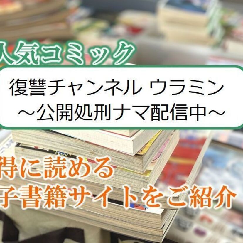 大人気マンガ「復讐チャンネル ウラミン ~公開処刑ナマ配信中~」をお得に読める電子書籍サイト・アプリをご紹介!!