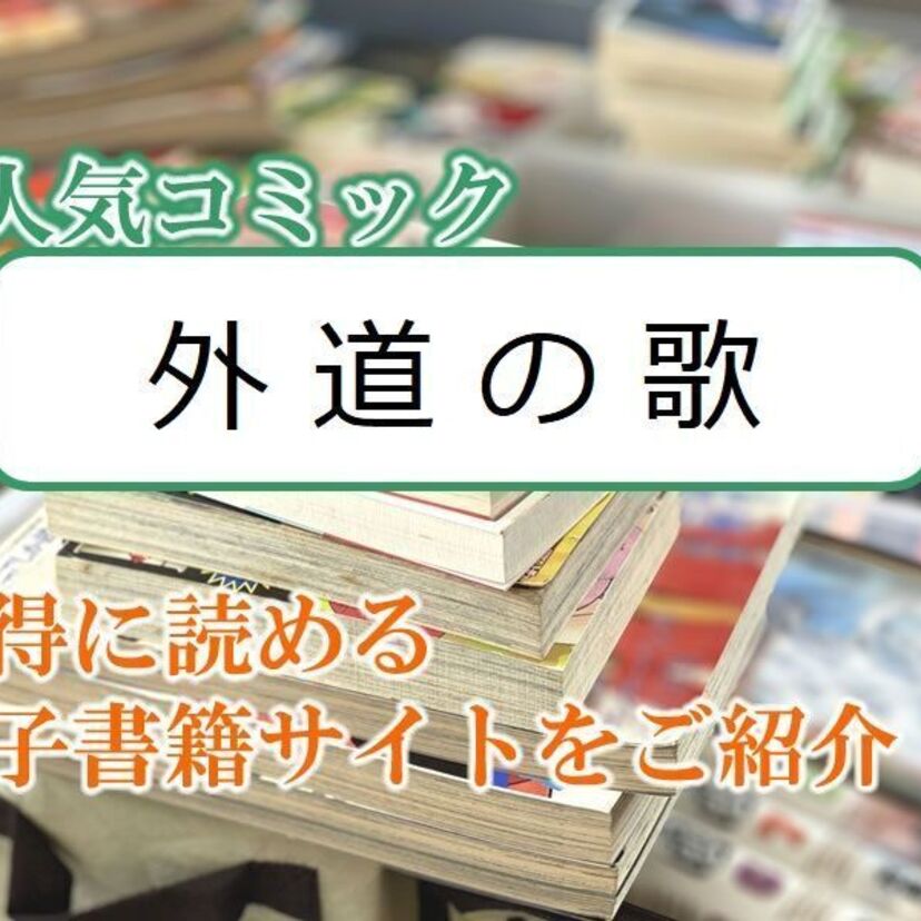 大人気マンガ「外道の歌」をお得に読める電子書籍サイト・アプリをご紹介!!