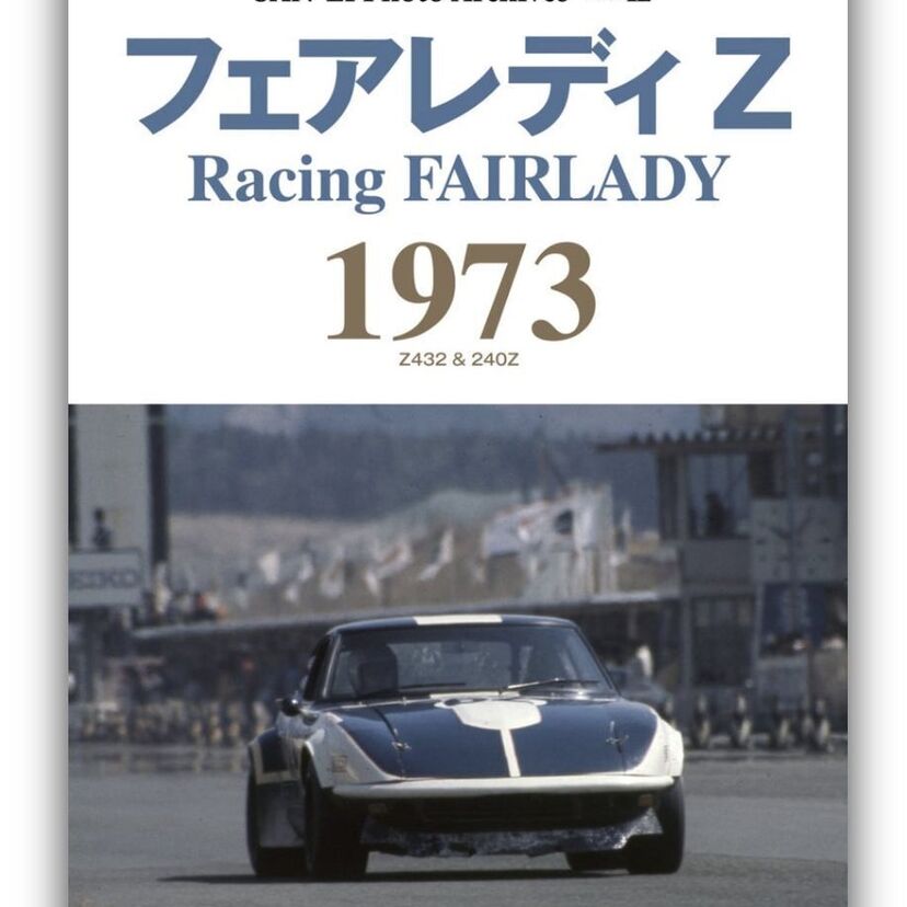 240ZR出陣！写真集『フェアレディZ 1973｜三栄フォトアーカイブス Vol.12』が好評発売中！！