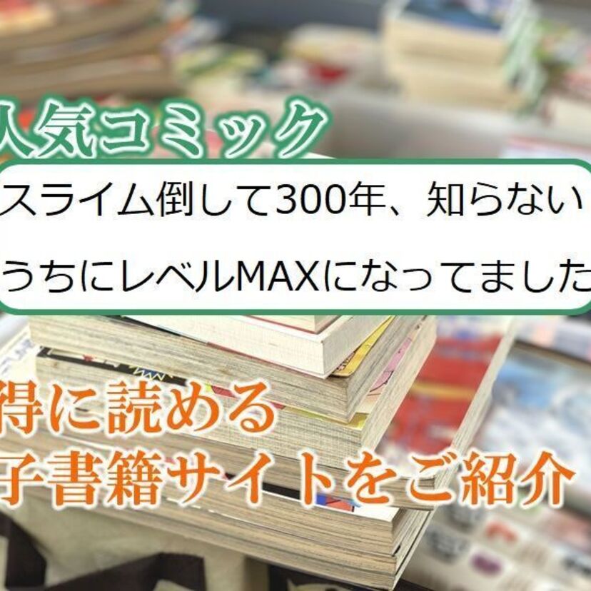 大人気マンガ「スライム倒して300年、知らないうちにレベルMAXになってました」をお得に読める電子書籍サイト・アプリをご紹介!!