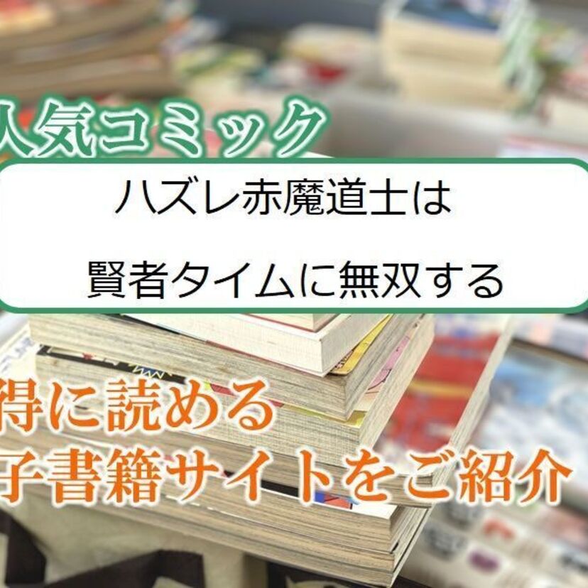 大人気マンガ「ハズレ赤魔道士は賢者タイムに無双する」をお得に読める電子書籍サイト・アプリをご紹介!!