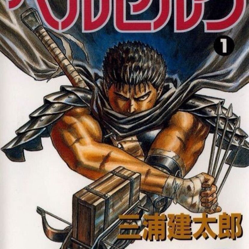 【蝕】三浦建太郎がベルセルクの連載を再開したぞ！【贄ェ】