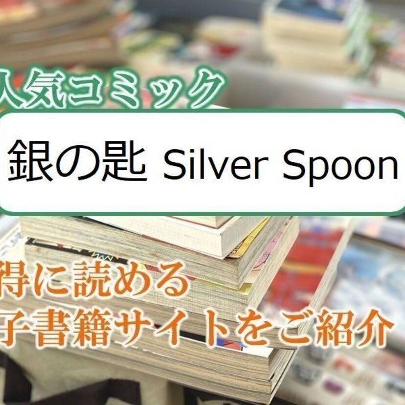 大人気マンガ「銀の匙 Silver Spoon」をお得に読める電子書籍サイト・アプリをご紹介！！
