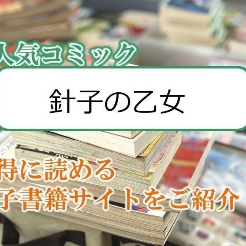 大人気マンガ「針子の乙女」をお得に読める電子書籍サイト・アプリをご紹介!!