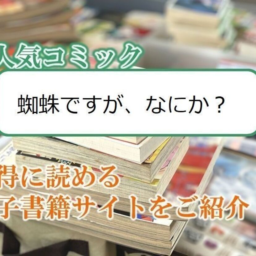 大人気マンガ「蜘蛛ですが、なにか？」をお得に読める電子書籍サイト・アプリをご紹介！！