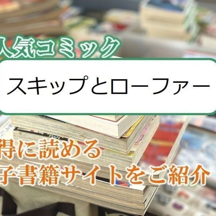 大人気マンガ「スキップとローファー」をお得に読める電子書籍サイト・アプリをご紹介！！