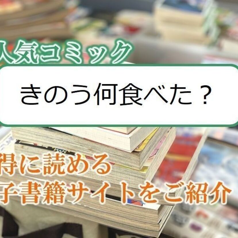 大人気マンガ「きのう何食べた？」をお得に読める電子書籍サイト・アプリをご紹介！！