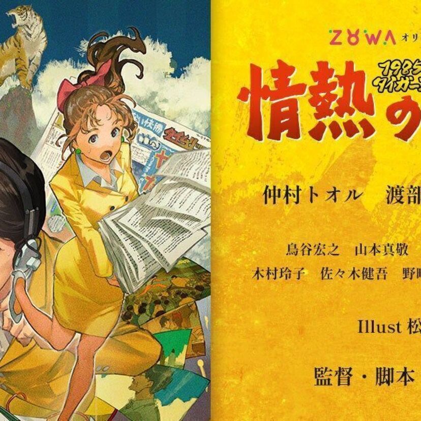 仲村トオル主演！1985年の阪神タイガースを描いたオリジナル音声ドラマ『1985タイガース 情熱のトラ男』が配信決定！！