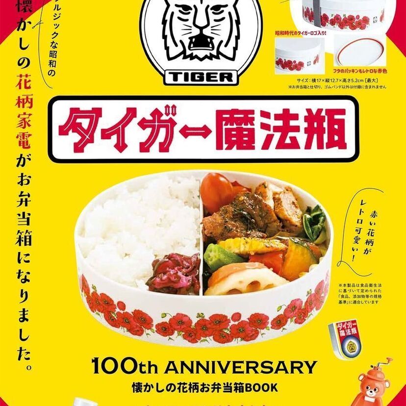 ついに創業100周年！『タイガー魔法瓶 100th ANNIVERSARY 懐かしの花柄お弁当箱BOOK』が発売決定！！