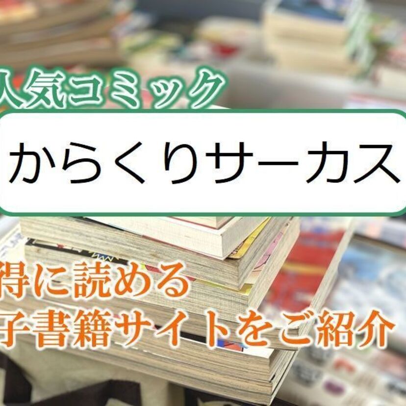 大人気マンガ「からくりサーカス」をお得に読める電子書籍サイト・アプリをご紹介！！
