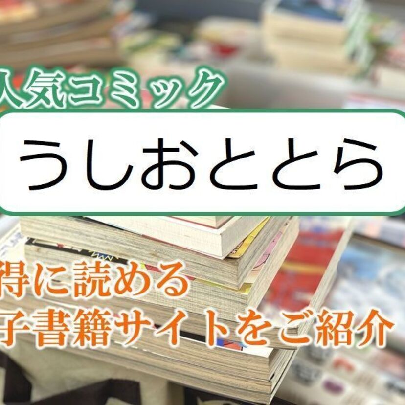 大人気マンガ「うしおととら」をお得に読める電子書籍サイト・アプリをご紹介！！