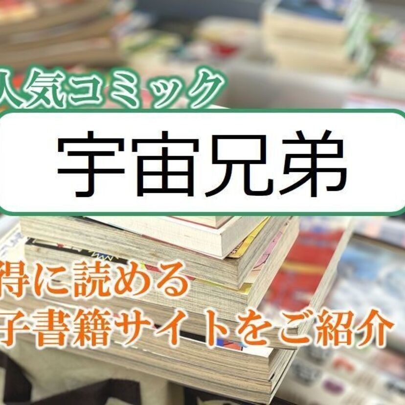 大人気マンガ「宇宙兄弟」をお得に読める電子書籍サイト・アプリをご紹介!!