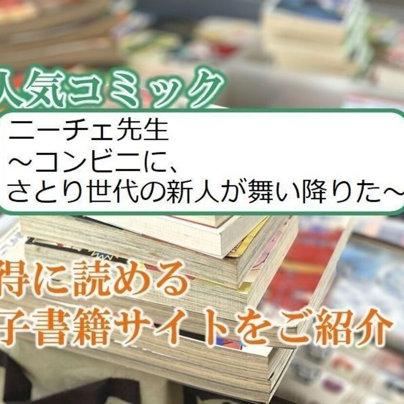 大人気マンガ「ニーチェ先生~コンビニに、さとり…」をお得に読める電子書籍サイト・アプリをご紹介!!