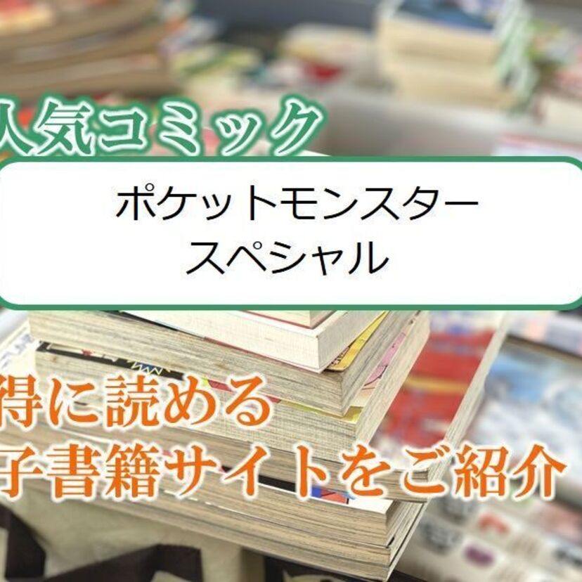 大人気マンガ「ポケットモンスタースペシャル」をお得に読める電子書籍サイト・アプリをご紹介!!