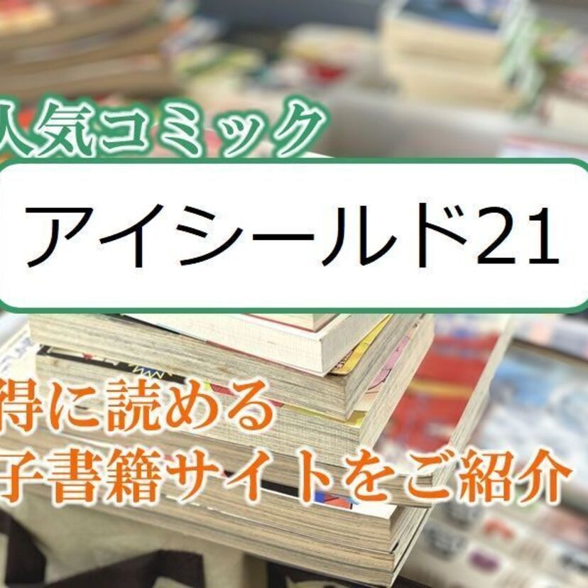 大人気マンガ「アイシールド21」をお得に読める電子書籍サイト・アプリをご紹介！！