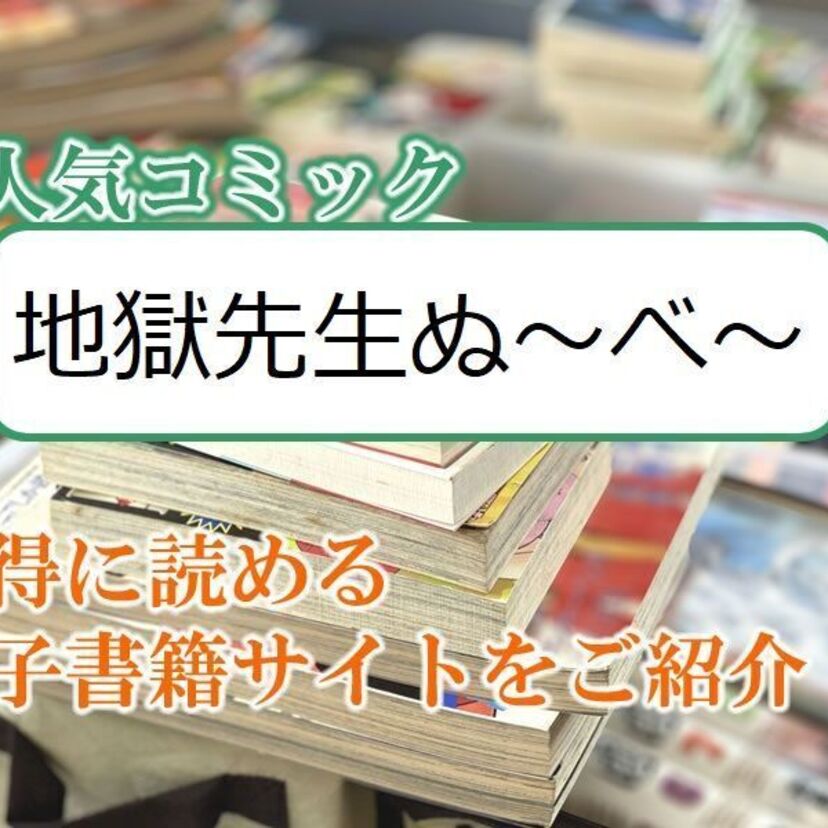 大人気マンガ「地獄先生ぬ~べ~」をお得に読める電子書籍サイト・アプリをご紹介!!