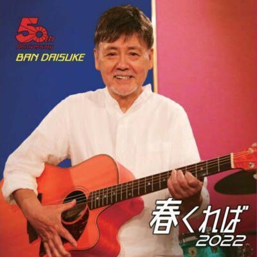 人造人間キカイダー主演・伴大介のデビュー50年記念CD「春くれば2022」が完成！渡辺宙明楽曲をプログレッシヴ・ロックバンド金属恵比須が伴大介と共演！！