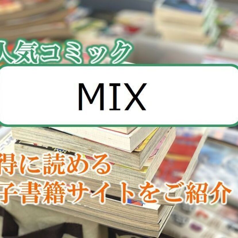 大人気マンガ「MIX」をお得に読める電子書籍サイト・アプリをご紹介！！