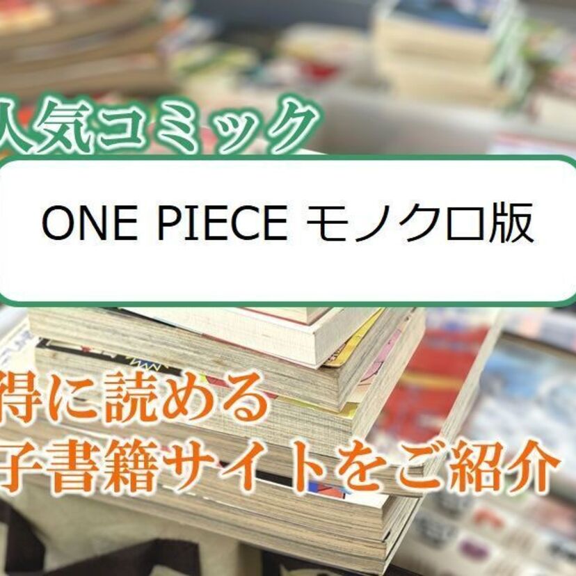 大人気マンガ「ONE PIECE モノクロ版」をお得に読める電子書籍サイト・アプリをご紹介！！