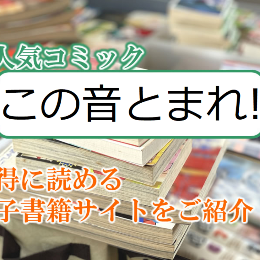 大人気マンガ「この音とまれ!」をお得に読める電子書籍サイト・アプリをご紹介!!