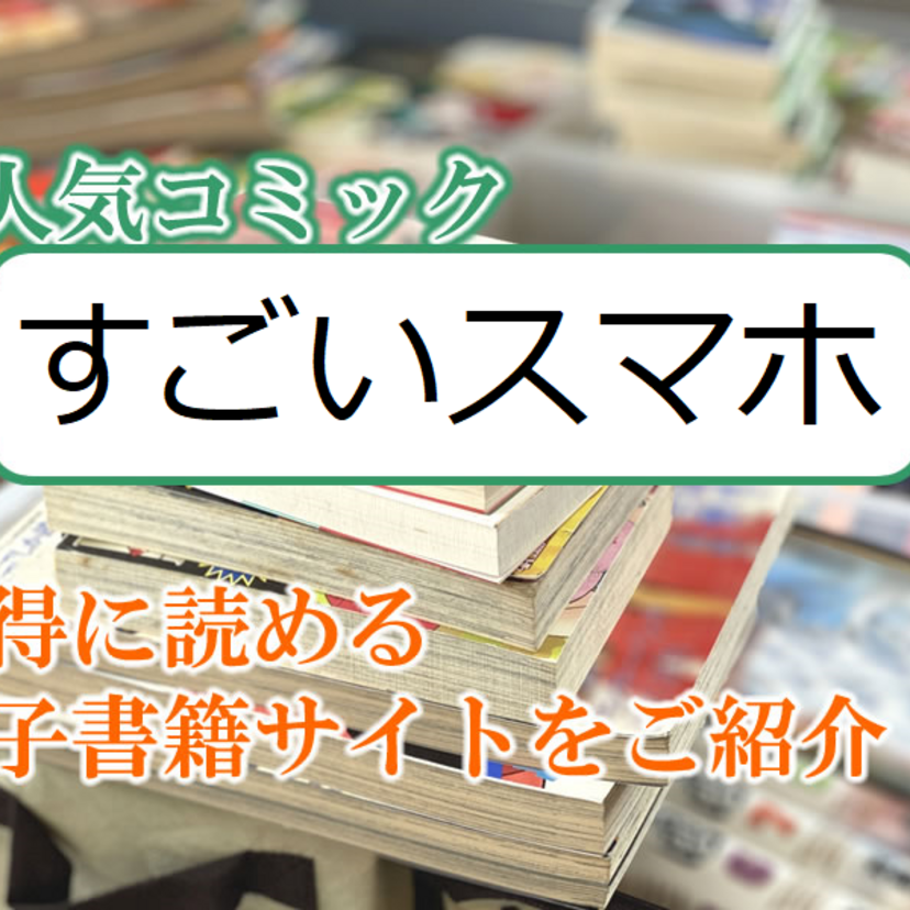 大人気マンガ「すごいスマホ」をお得に読める電子書籍サイト・アプリをご紹介!!