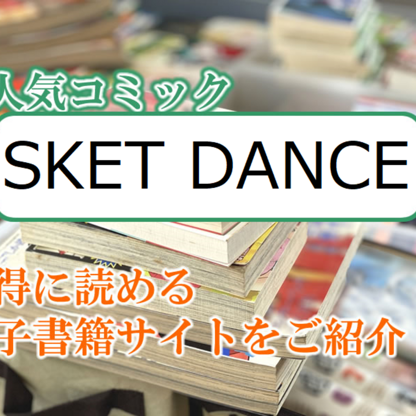 大人気マンガ「SKET DANCE」をお得に読める電子書籍サイト・アプリをご紹介！！