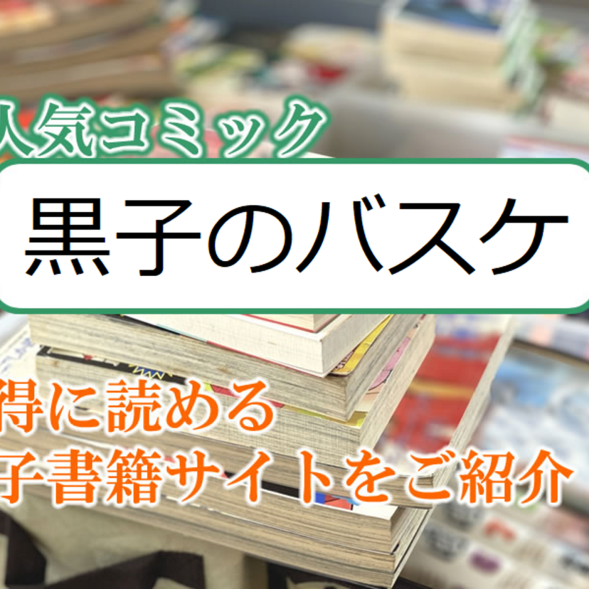 大人気マンガ「黒子のバスケ」をお得に読める電子書籍サイト・アプリをご紹介!!