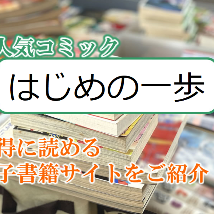 大人気マンガ「はじめの一歩」をお得に読める電子書籍サイト・アプリをご紹介！！