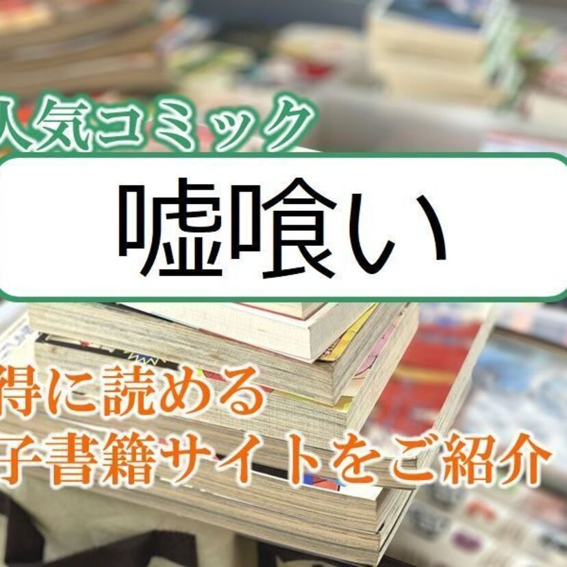 大人気マンガ「嘘喰い」をお得に読める電子書籍サイト・アプリをご紹介!!