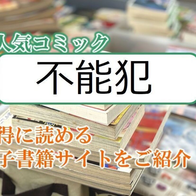 大人気マンガ「不能犯」をお得に読める電子書籍サイト・アプリをご紹介!!