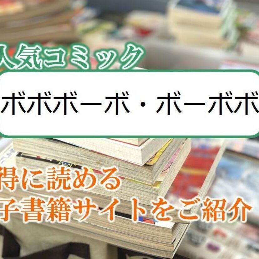 大人気マンガ「ボボボーボ・ボーボボ」をお得に読める電子書籍サイト・アプリをご紹介!!