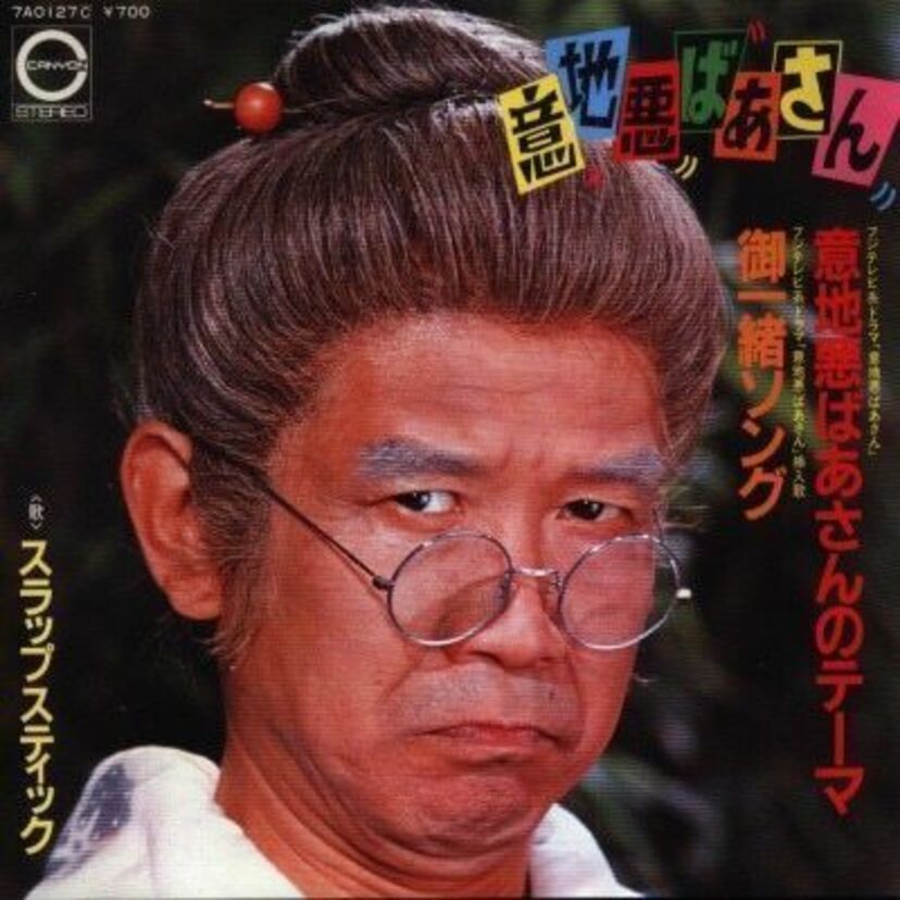 個性的な面々が揃ったドラマ意地悪ばあさんの出演者の現在は？