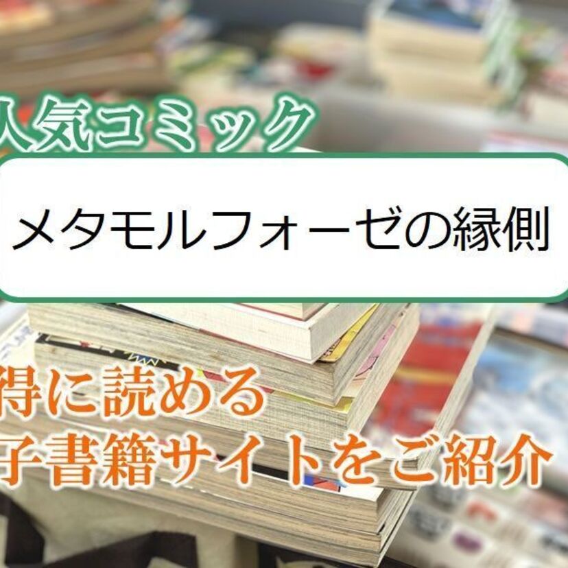 大人気マンガ「メタモルフォーゼの縁側」をお得に読める電子書籍サイト・アプリをご紹介!!