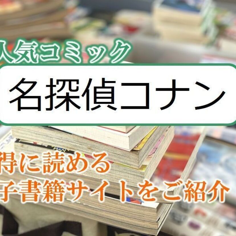 大人気マンガ「名探偵コナン」をお得に読める電子書籍サイト・アプリをご紹介！！