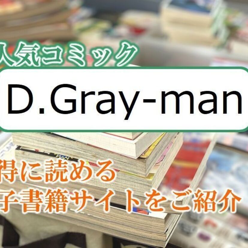 大人気マンガ「D.Gray-man」をお得に読める電子書籍サイト・アプリをご紹介!!