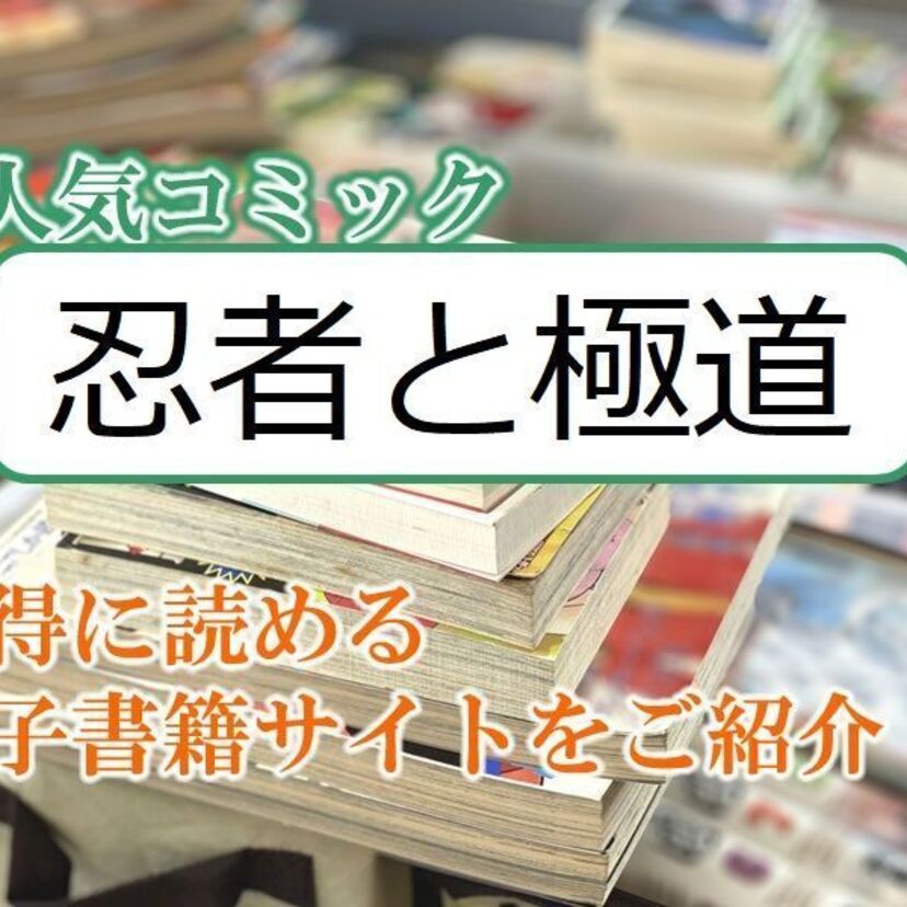 大人気マンガ「忍者と極道」をお得に読める電子書籍サイト・アプリをご紹介！！