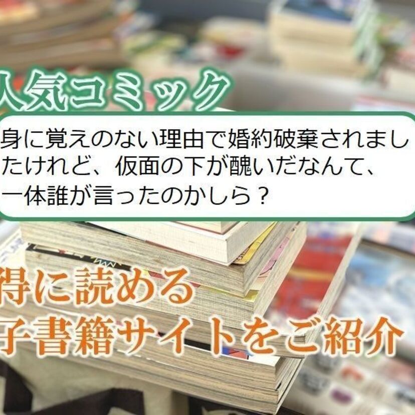 大人気マンガ「身に覚えのない理由で婚約破棄されましたけれど、仮面の下が醜いだなんて、一体誰が言ったのかしら?」をお得に読める電子書籍サイト・アプリをご紹介!!