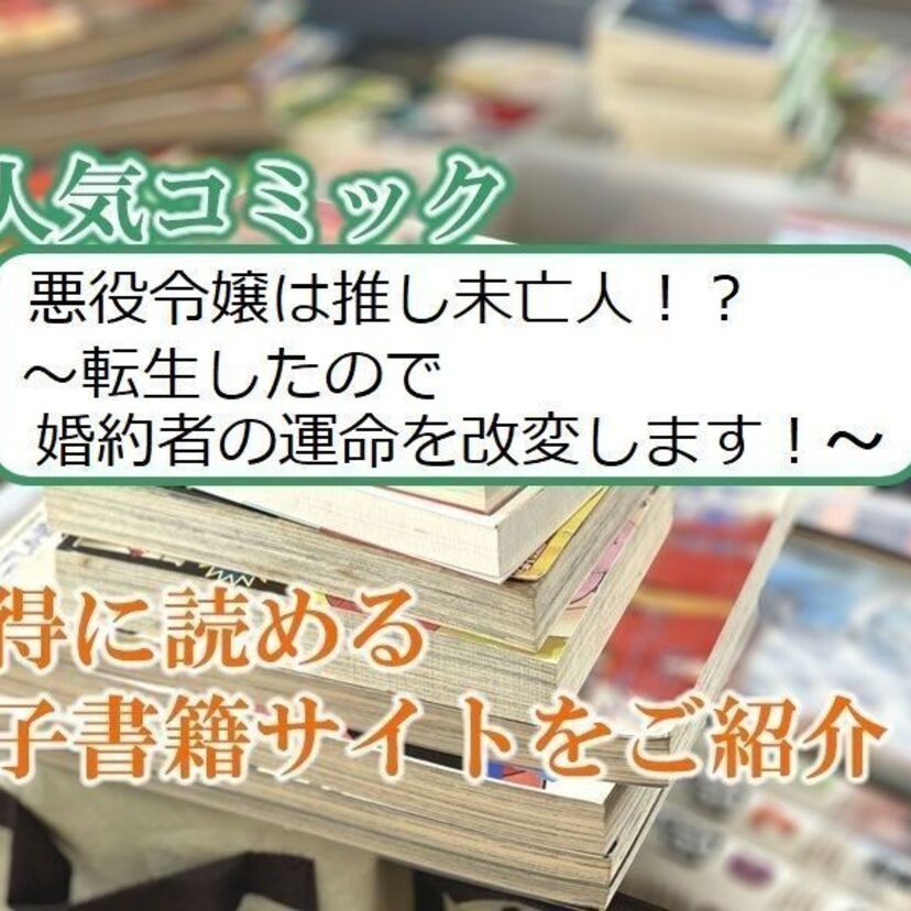 大人気マンガ「悪役令嬢は推し未亡人！？～転生したので婚約者の運命を改変します！～」をお得に読める電子書籍サイト・アプリをご紹介！！